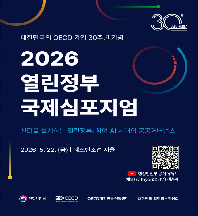 서울에서 대한민국 OECD 가입 30주년 기념 OECD 심포지엄 및 세계열린정부주간 국제포럼 개최 (5.22)