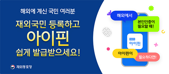 재외동포청 - 해외에 계신 국민 여러분 재외국민 등록하고 아이핀 쉽게 발급받으세요!
(NICE 아이핀)
(해외에서 본인인증이 필요할 때! 아이핀이 필요하다면!)